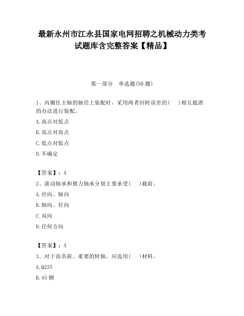 最新永州市江永县国家电网招聘之机械动力类考试题库含完整答案【精品】