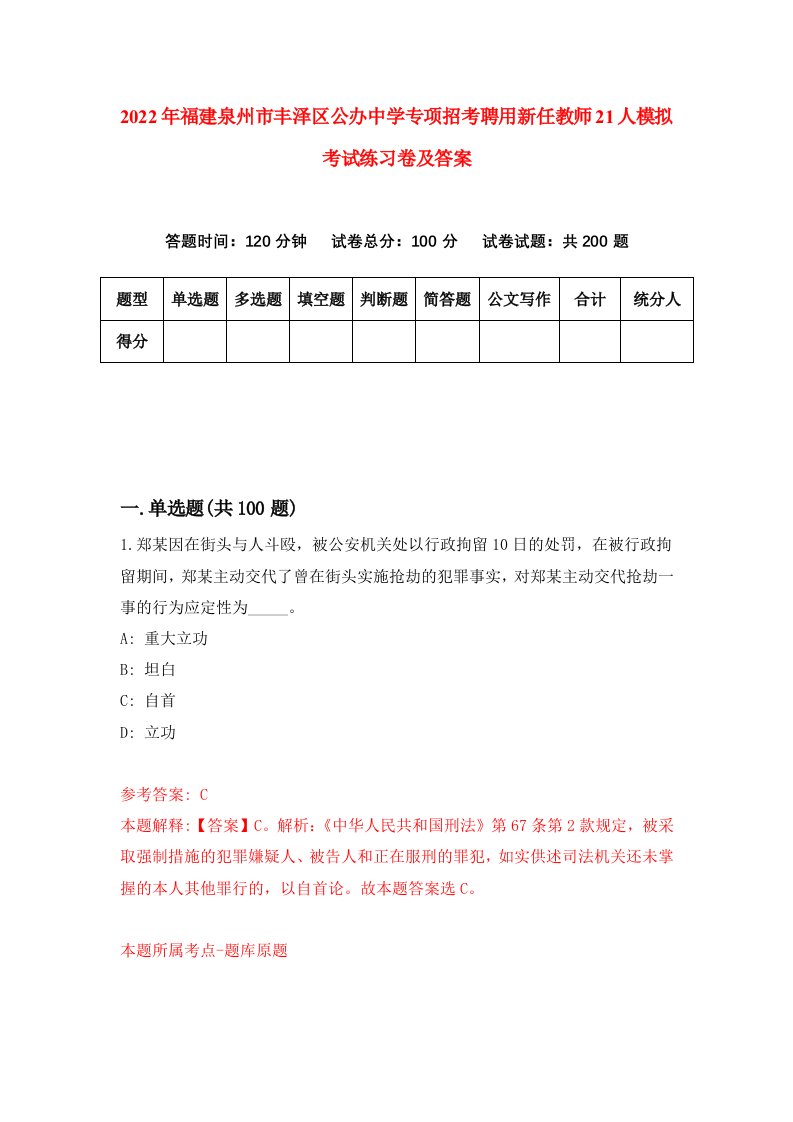 2022年福建泉州市丰泽区公办中学专项招考聘用新任教师21人模拟考试练习卷及答案第5次