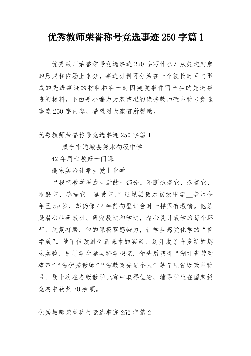 优秀教师荣誉称号竞选事迹250字篇1