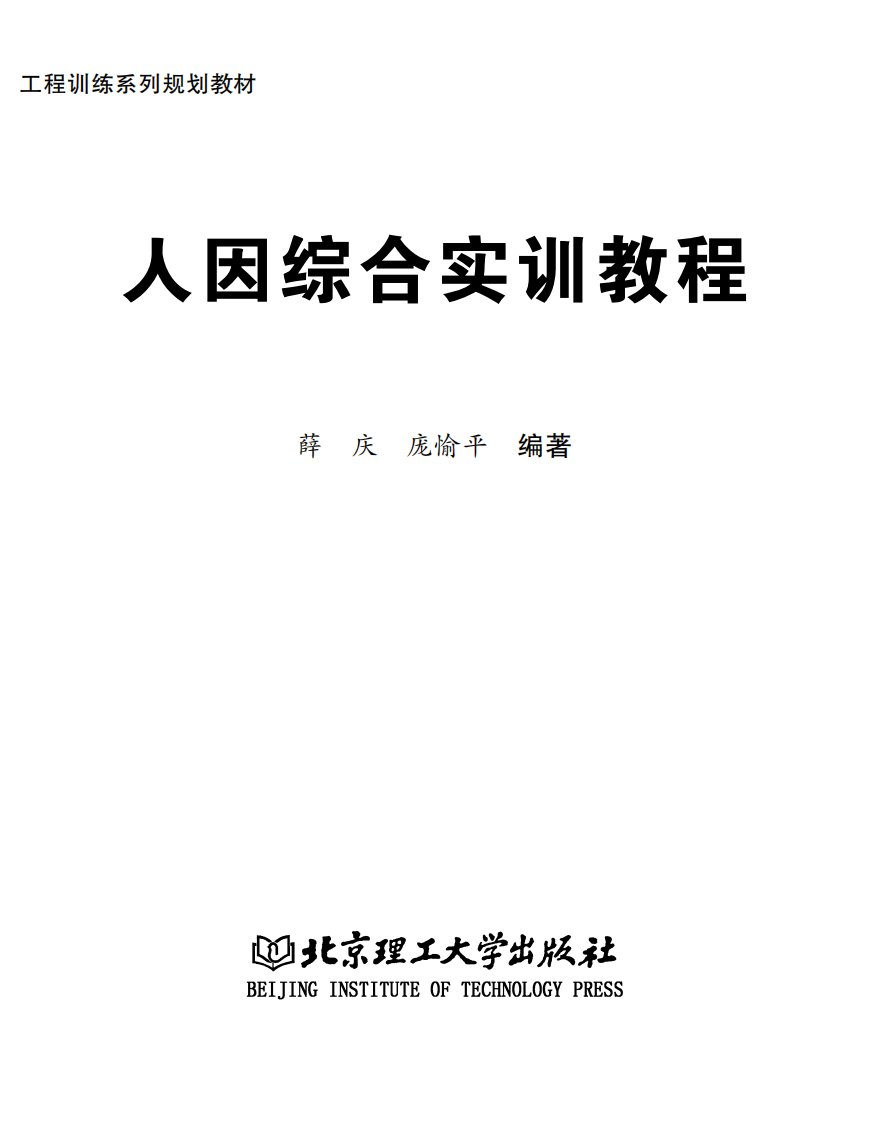 《人因综合实训教程》理工大学专业教材