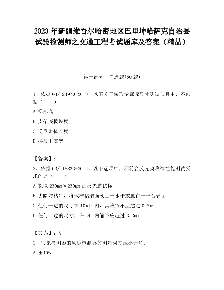 2023年新疆维吾尔哈密地区巴里坤哈萨克自治县试验检测师之交通工程考试题库及答案（精品）