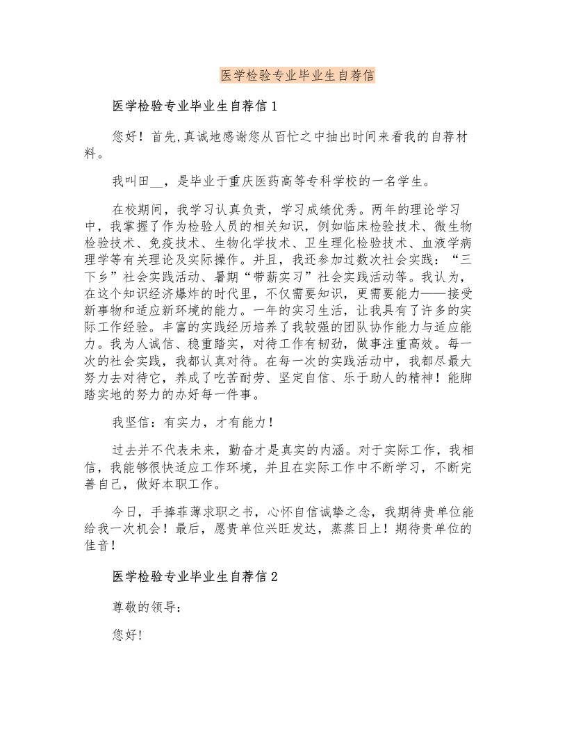 医学检验专业毕业生自荐信