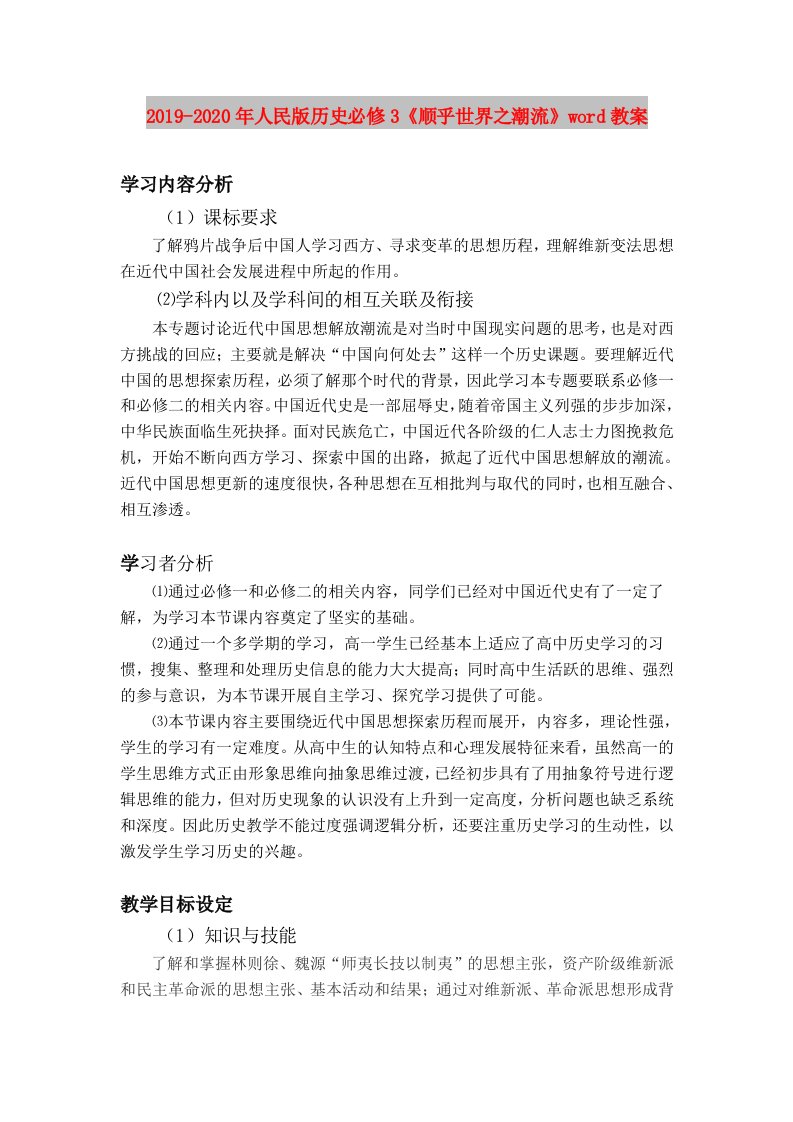 2019-2020年人民版历史必修3《顺乎世界之潮流》word教案