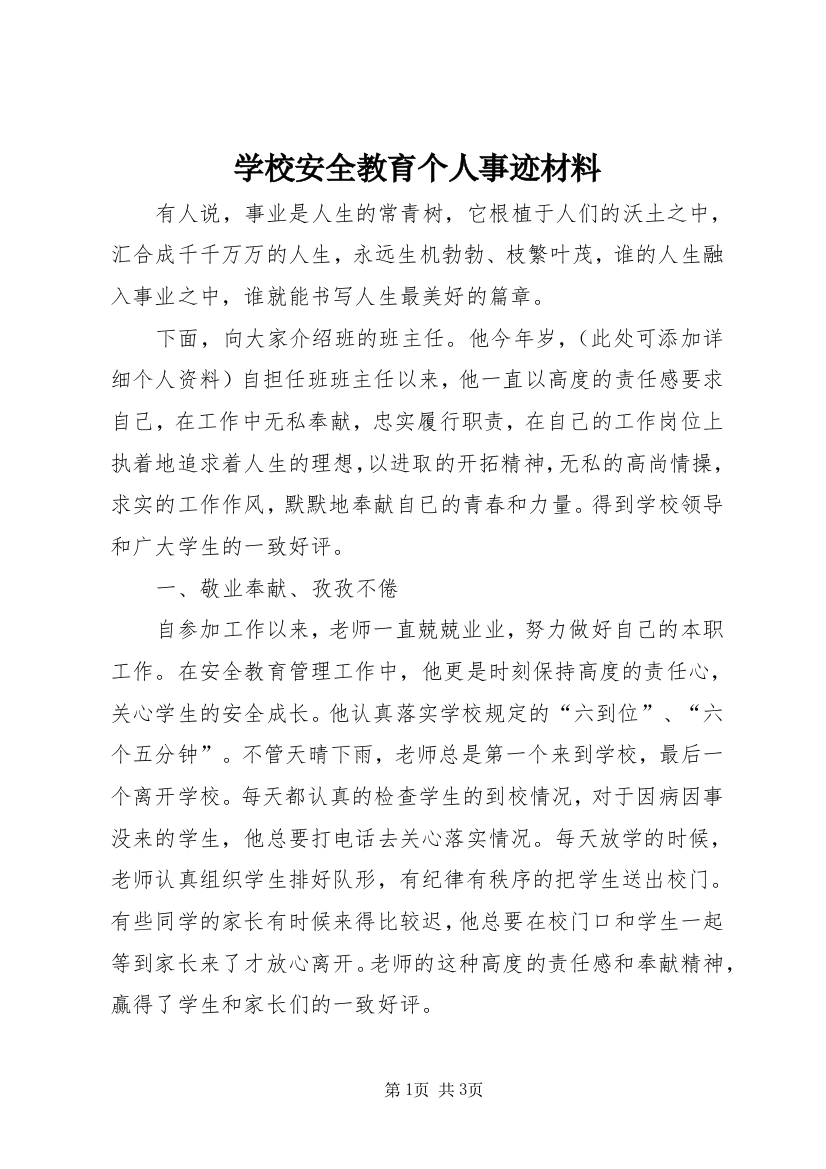 学校安全教育个人事迹材料