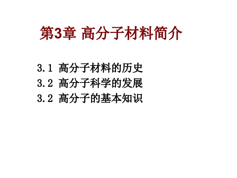 第3章高分子材料简介