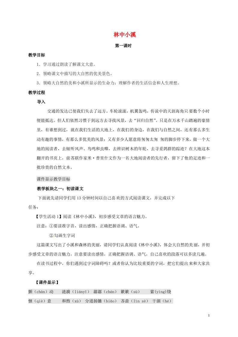 江苏省扬州市九年级语文上册2林中小溪教案苏教版