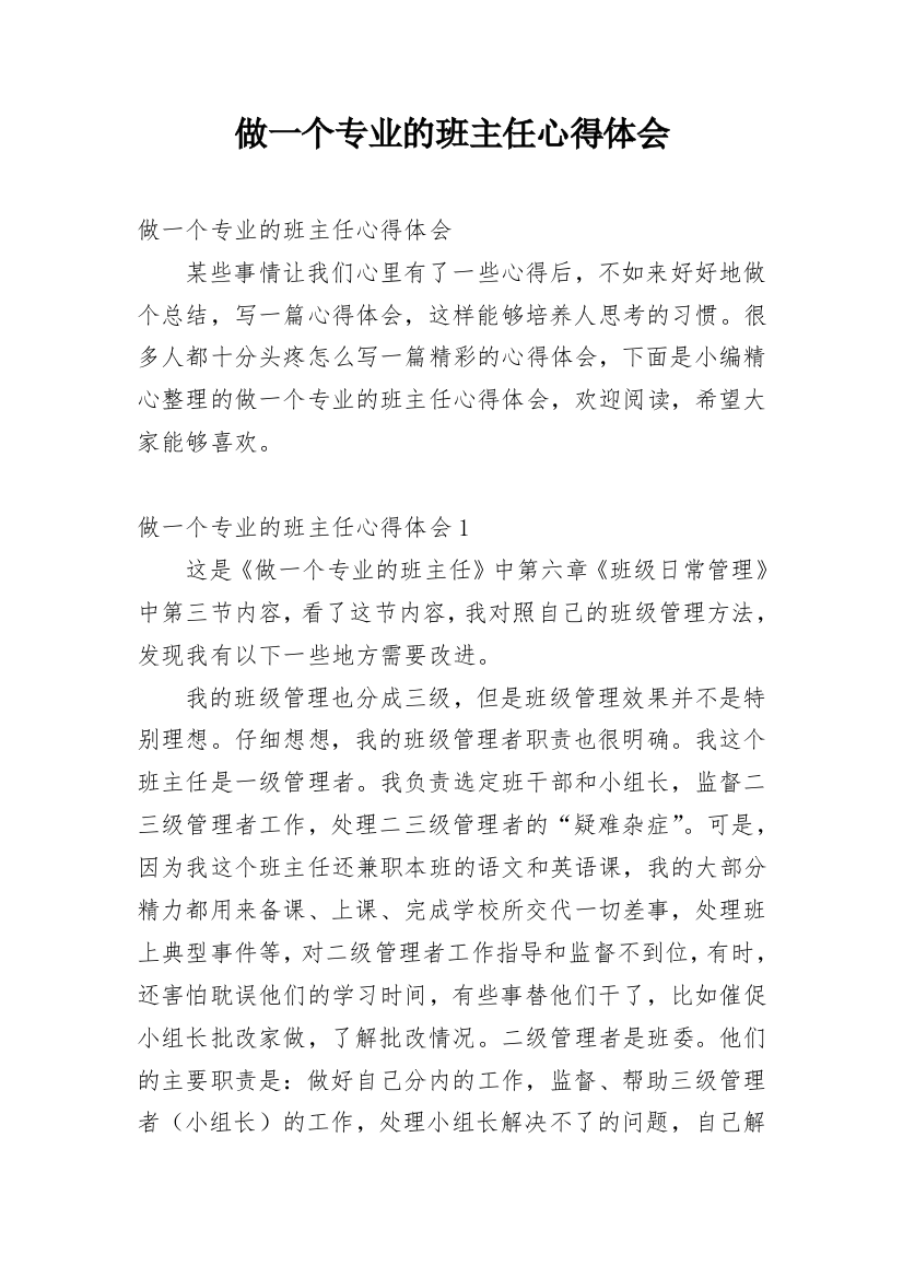 做一个专业的班主任心得体会