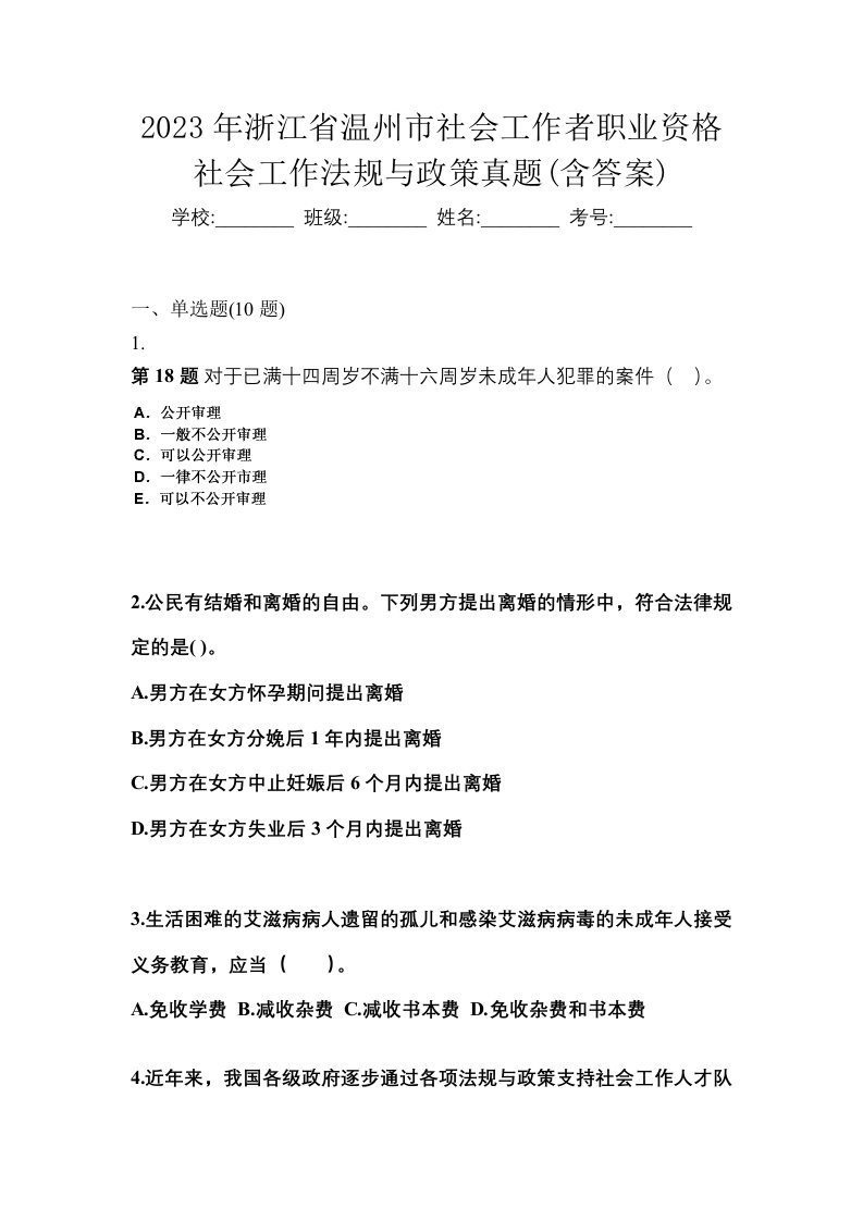 2023年浙江省温州市社会工作者职业资格社会工作法规与政策真题含答案