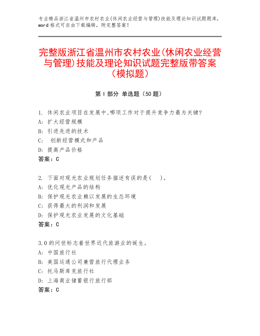 完整版浙江省温州市农村农业(休闲农业经营与管理)技能及理论知识试题完整版带答案（模拟题）