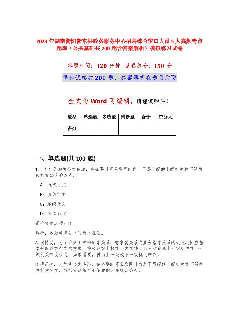 2023年湖南衡阳衡东县政务服务中心招聘综合窗口人员5人高频考点题库公共基础共200题含答案解析模拟练习试卷