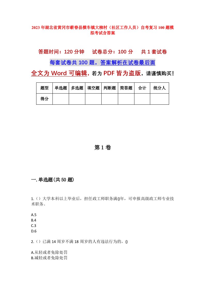 2023年湖北省黄冈市蕲春县横车镇大柳村社区工作人员自考复习100题模拟考试含答案