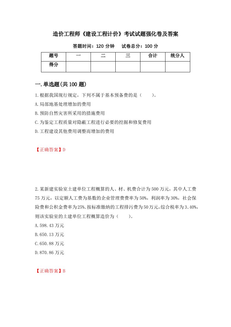 造价工程师建设工程计价考试试题强化卷及答案93