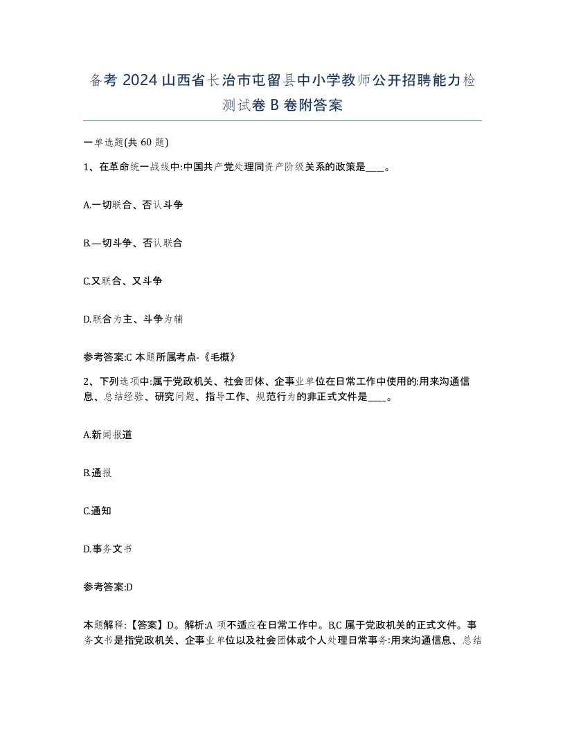 备考2024山西省长治市屯留县中小学教师公开招聘能力检测试卷B卷附答案