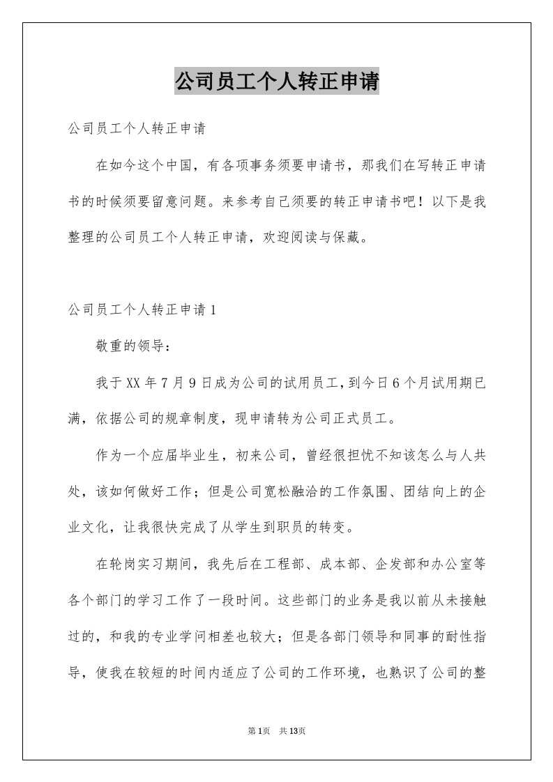 公司员工个人转正申请例文