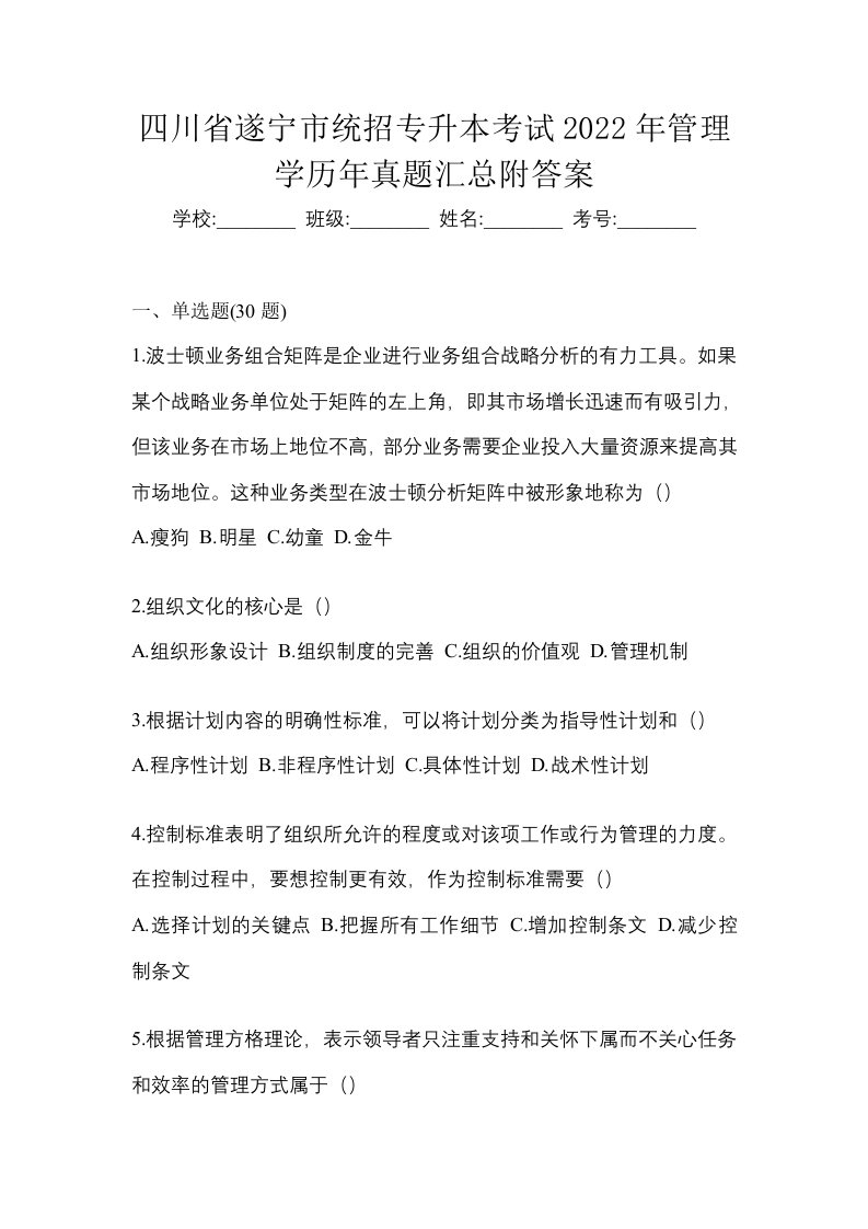 四川省遂宁市统招专升本考试2022年管理学历年真题汇总附答案