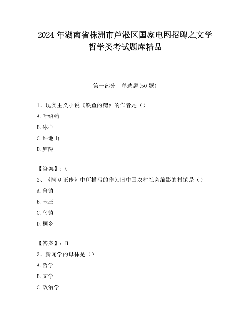 2024年湖南省株洲市芦淞区国家电网招聘之文学哲学类考试题库精品