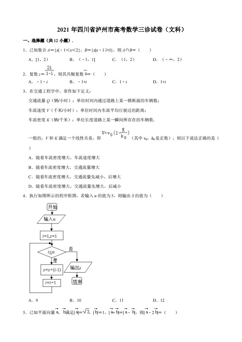 2021届四川省泸州市高三第三次诊断数学（文科）试卷（解析版）