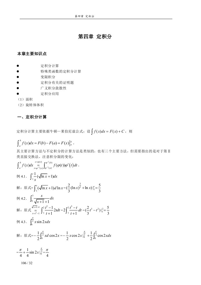 专插本高等数学例题和习题ch4定积分