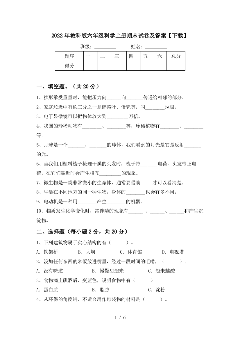 2022年教科版六年级科学上册期末试卷及答案【下载】