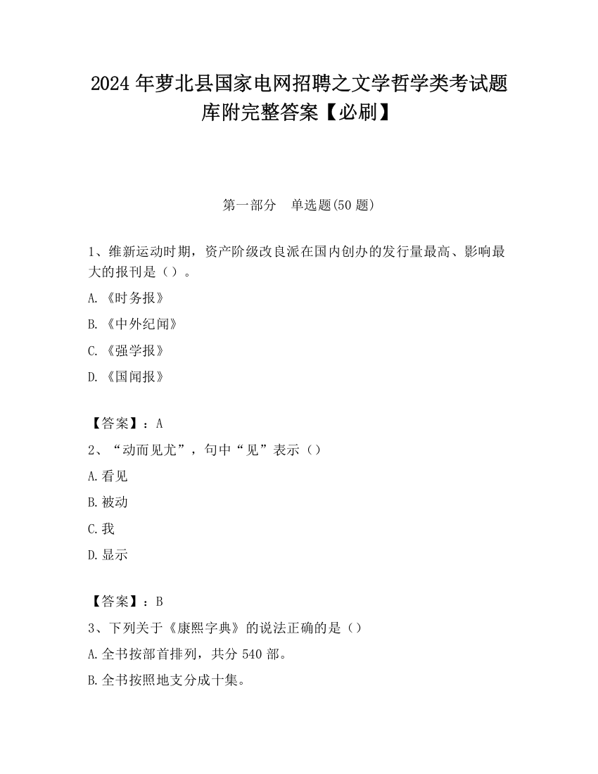 2024年萝北县国家电网招聘之文学哲学类考试题库附完整答案【必刷】