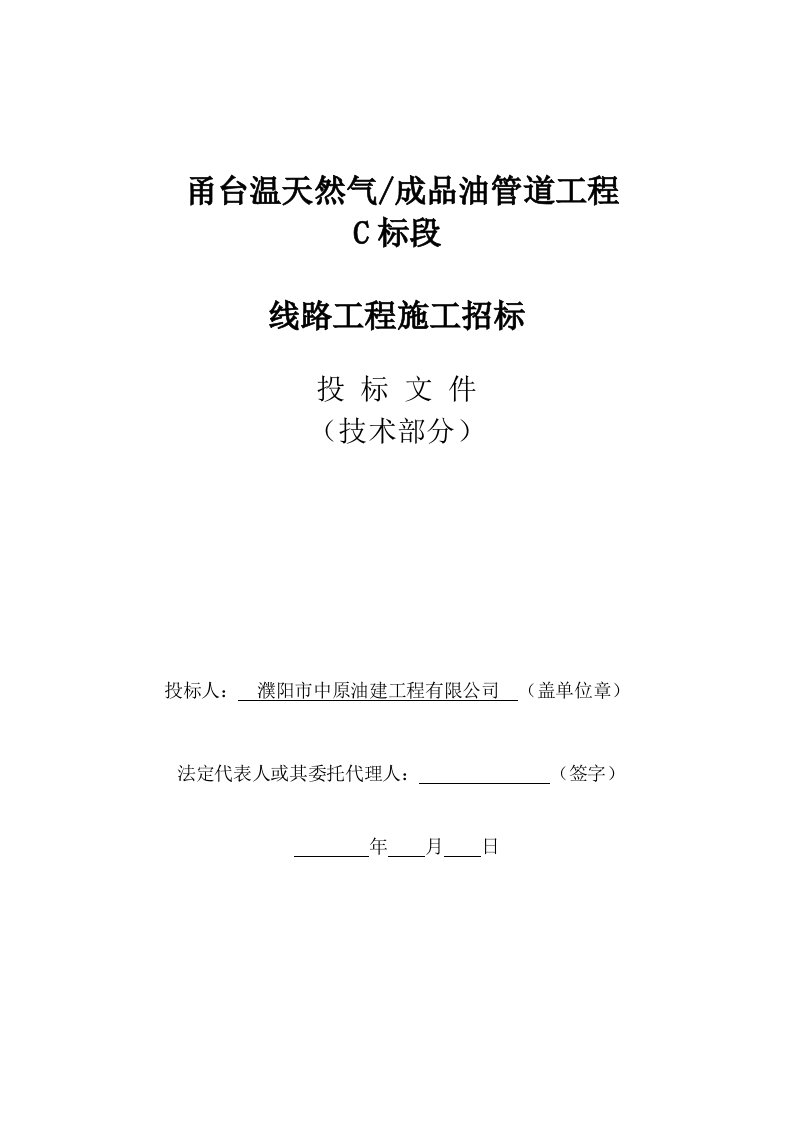 天然气成品油管道工程标段技术部分培训资料