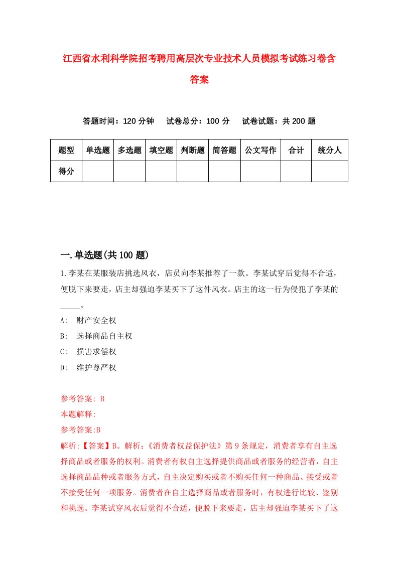 江西省水利科学院招考聘用高层次专业技术人员模拟考试练习卷含答案第5版