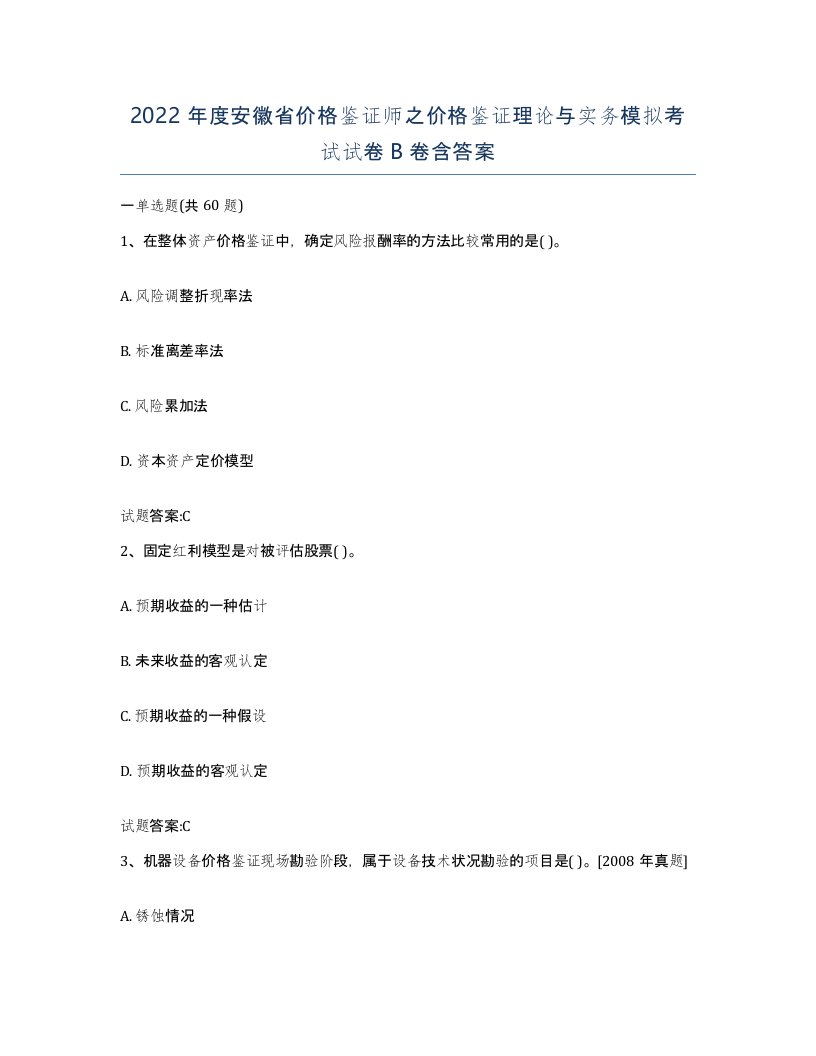 2022年度安徽省价格鉴证师之价格鉴证理论与实务模拟考试试卷B卷含答案