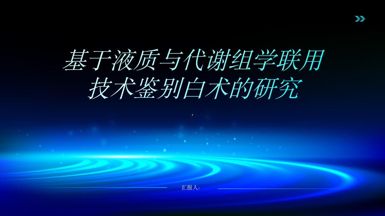 基于液质与代谢组学联用技术鉴别白术的研究