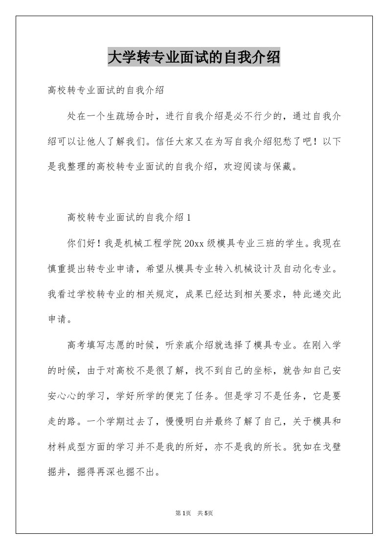 大学转专业面试的自我介绍