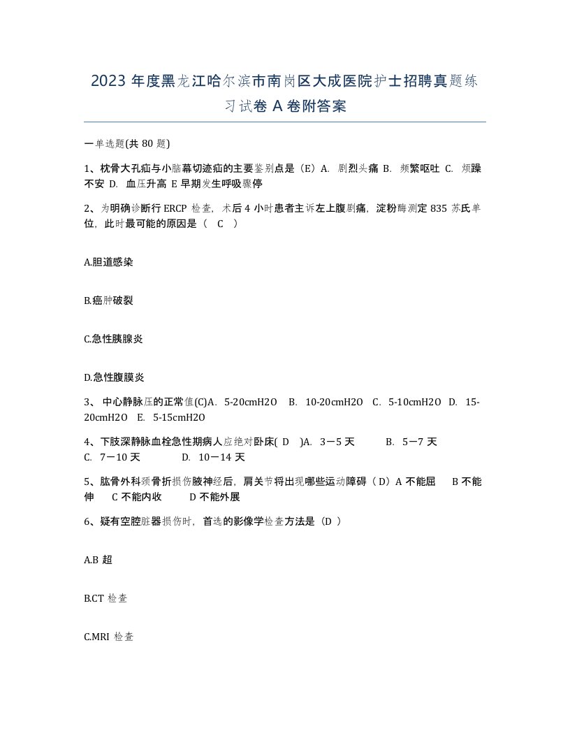 2023年度黑龙江哈尔滨市南岗区大成医院护士招聘真题练习试卷A卷附答案