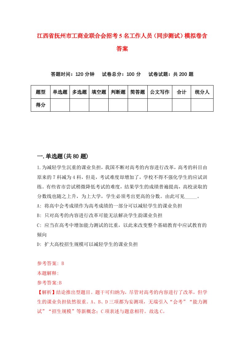 江西省抚州市工商业联合会招考5名工作人员同步测试模拟卷含答案6