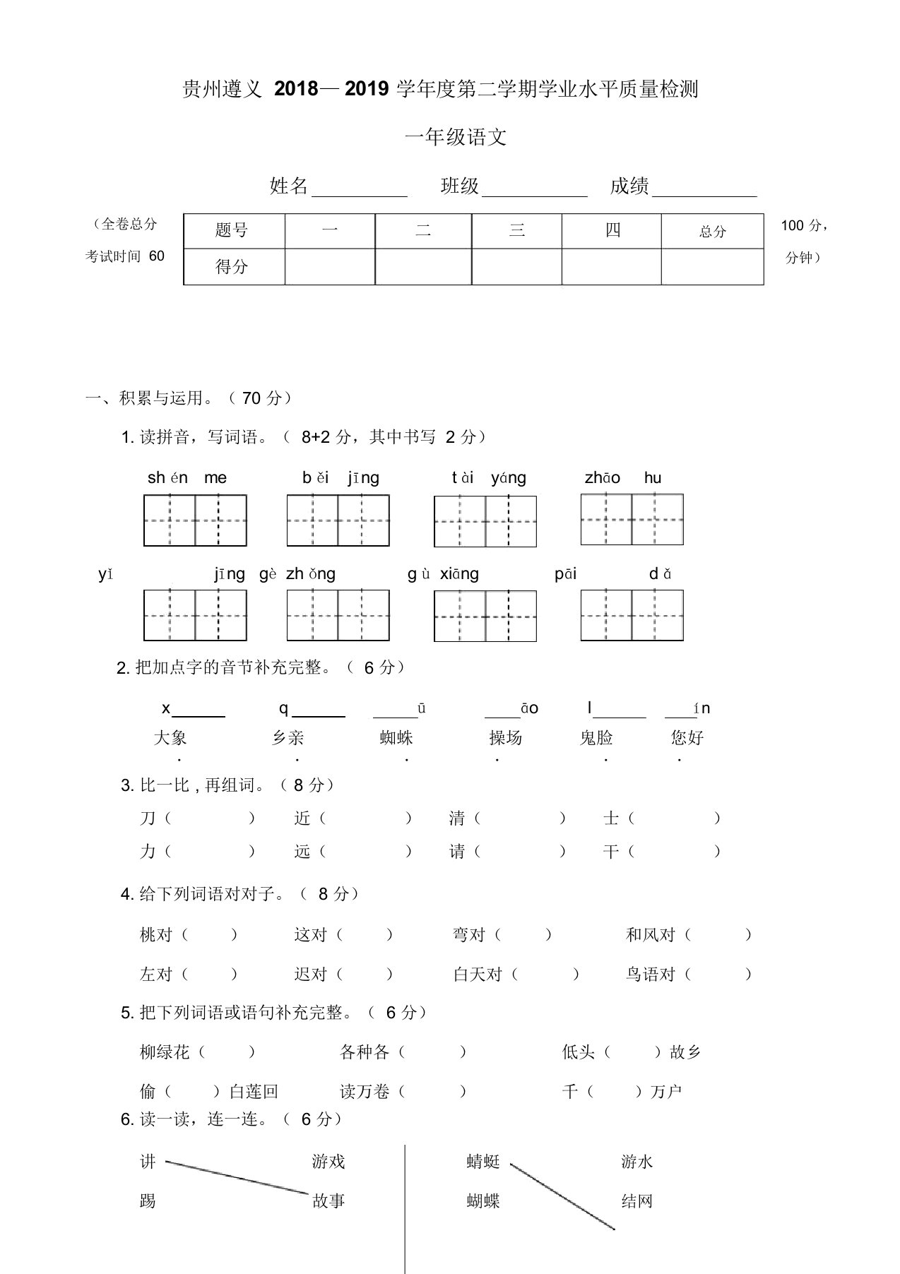 部编版一年级语文下册期末检测卷真题【贵州遵义】