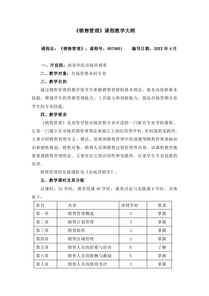 促销管理-销售管理课程教学大纲