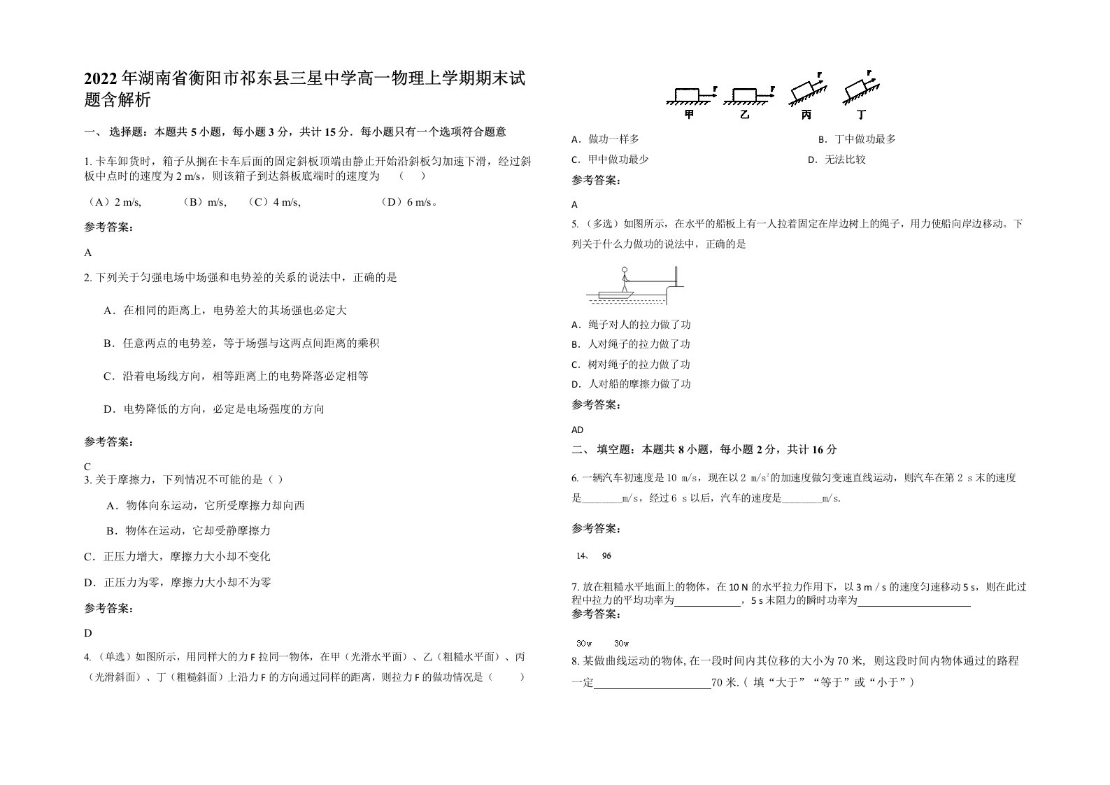 2022年湖南省衡阳市祁东县三星中学高一物理上学期期末试题含解析