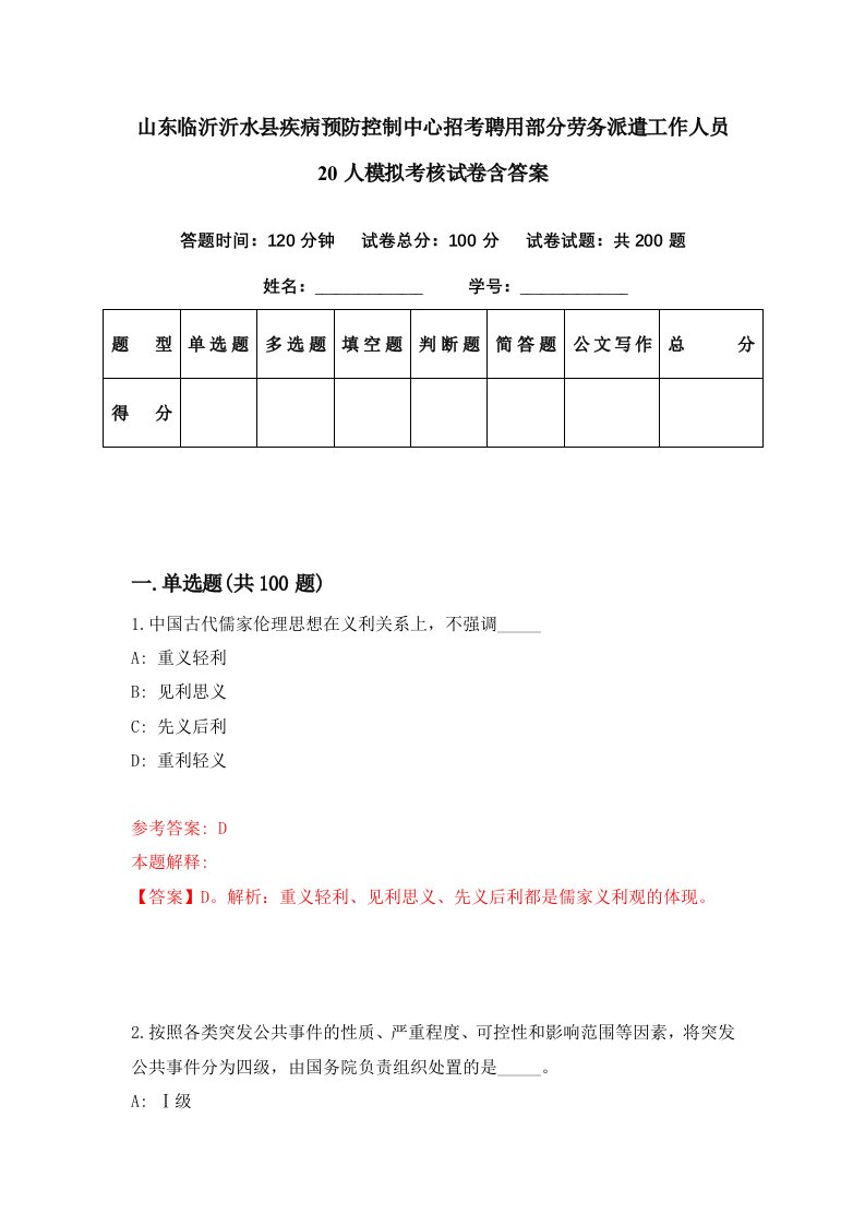 山东临沂沂水县疾病预防控制中心招考聘用部分劳务派遣工作人员20人模拟考核试卷含答案2