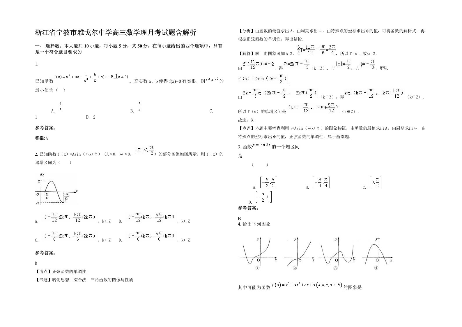 浙江省宁波市雅戈尔中学高三数学理月考试题含解析