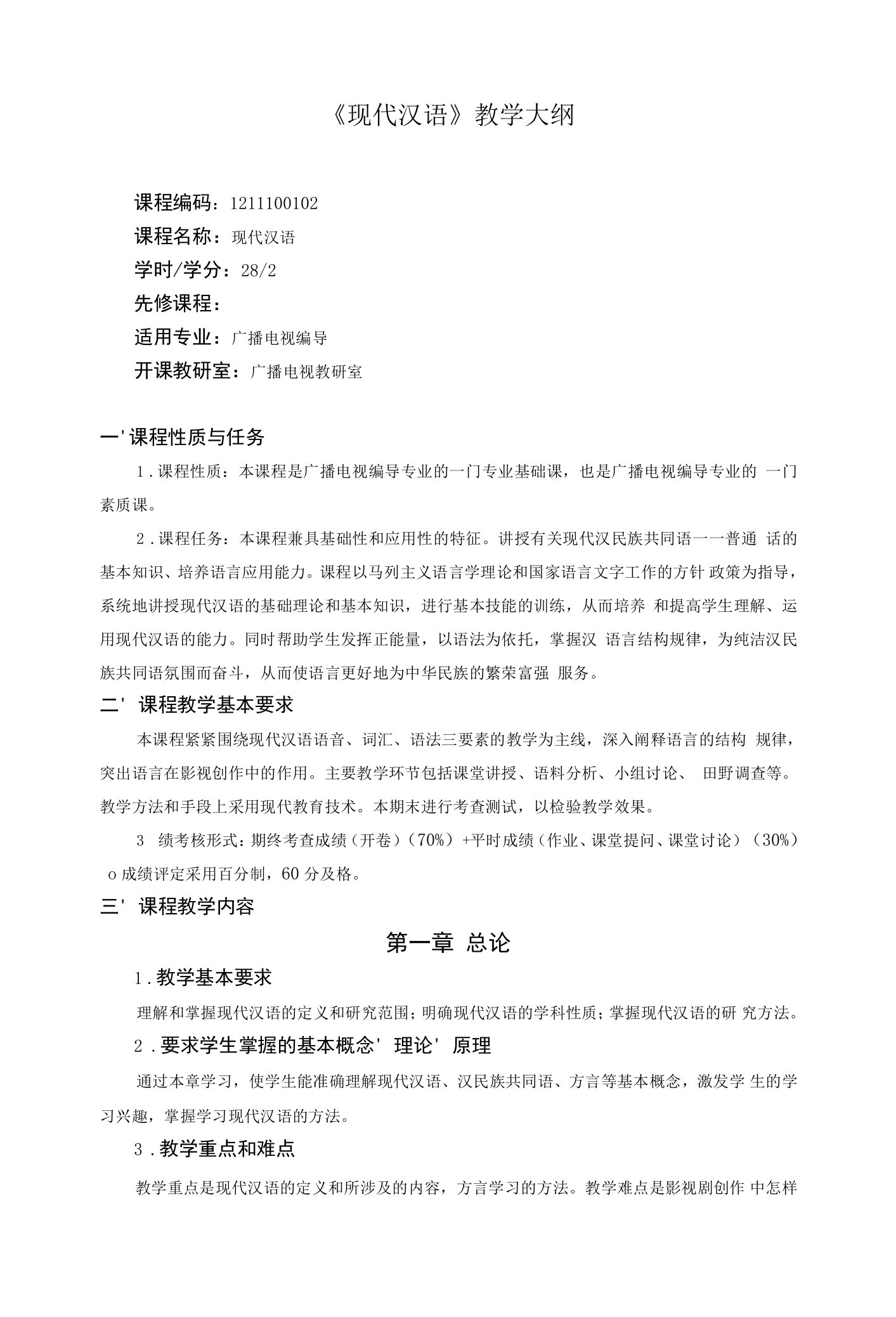 《现代汉语》教学大纲