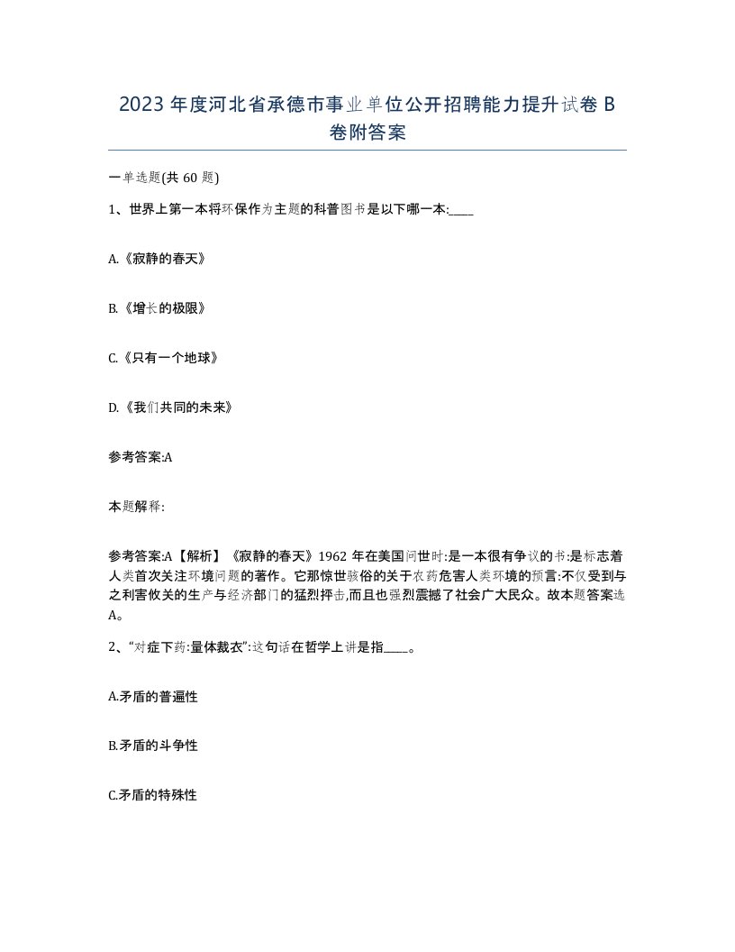 2023年度河北省承德市事业单位公开招聘能力提升试卷B卷附答案