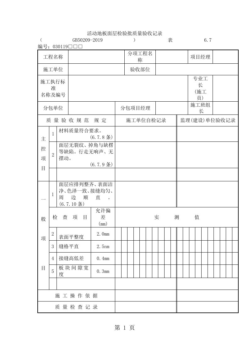 活动地板面层检验批质量验收记录格式