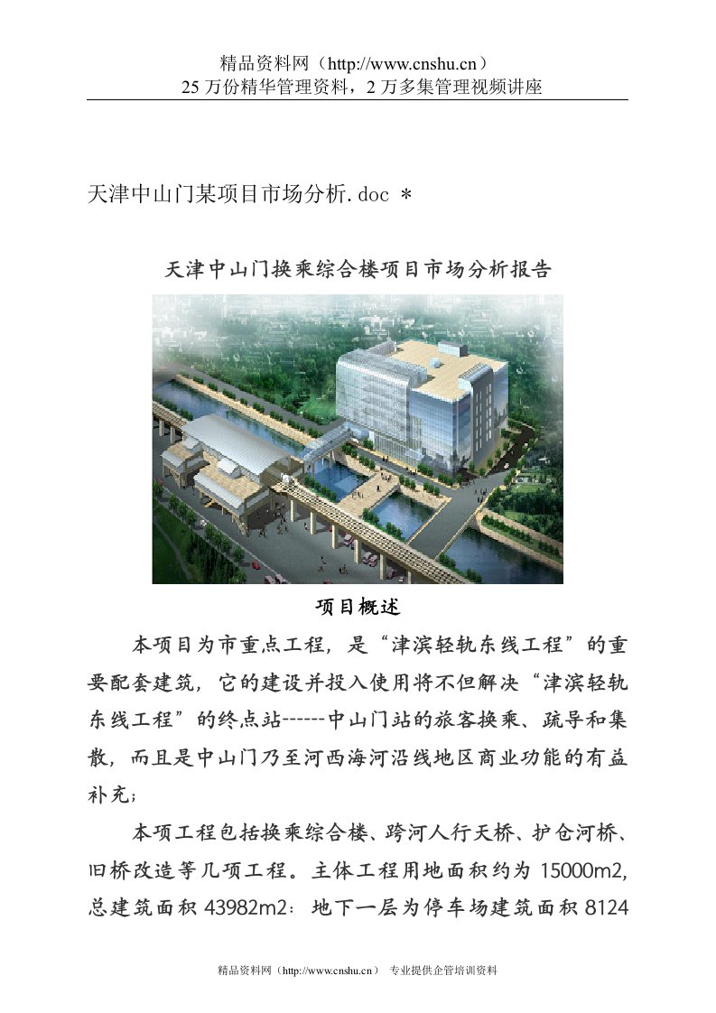 某换乘综合楼项目市场分析报告