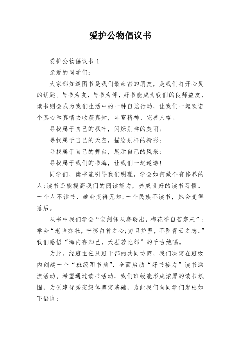 爱护公物倡议书_44