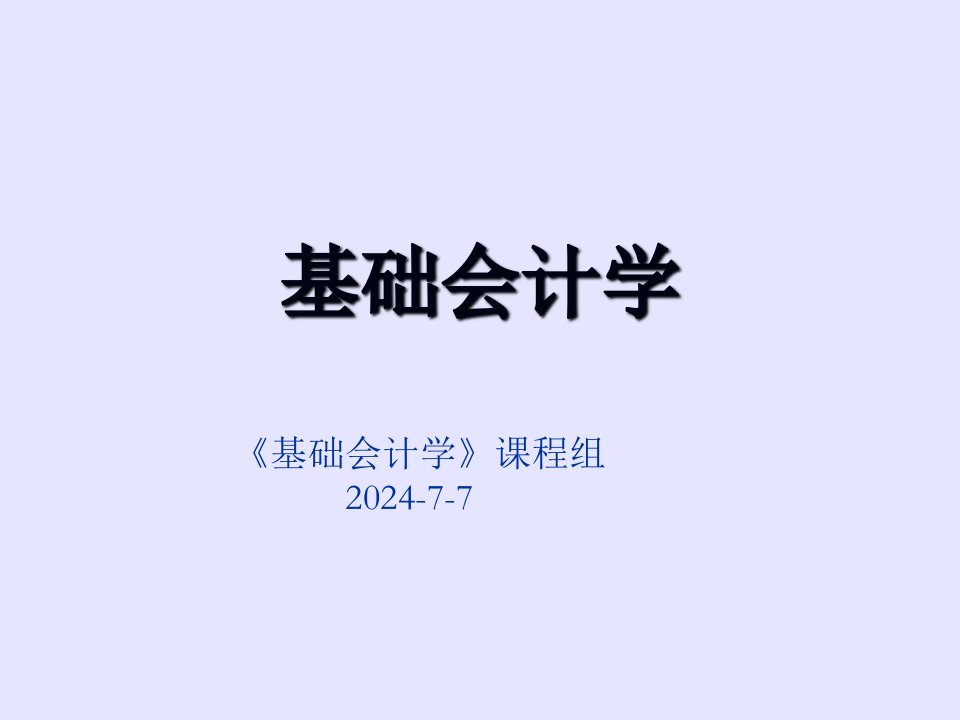 会计学课件第七章