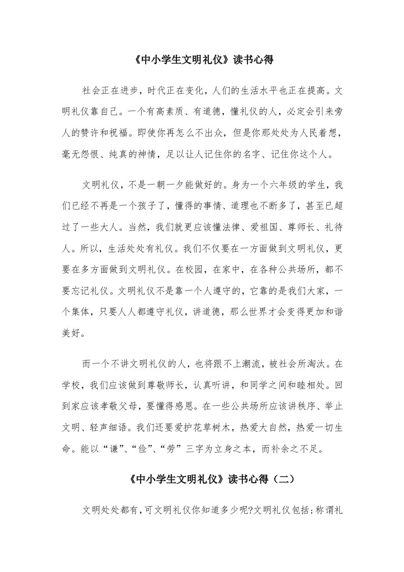 《中小学生文明礼仪》读书心得