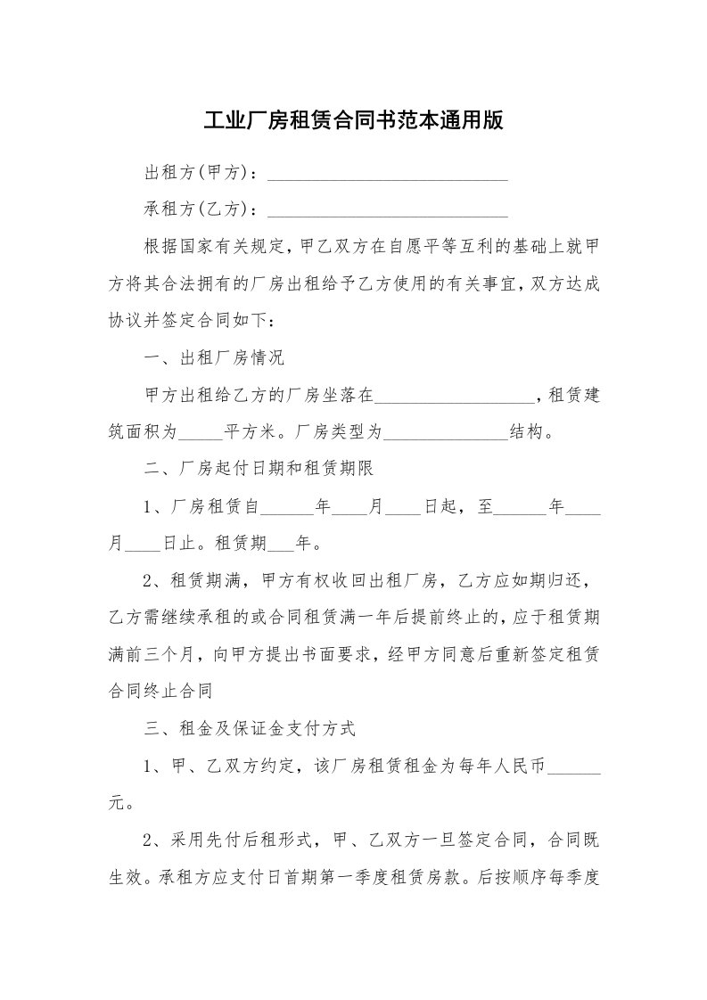 工业厂房租赁合同书范本通用版