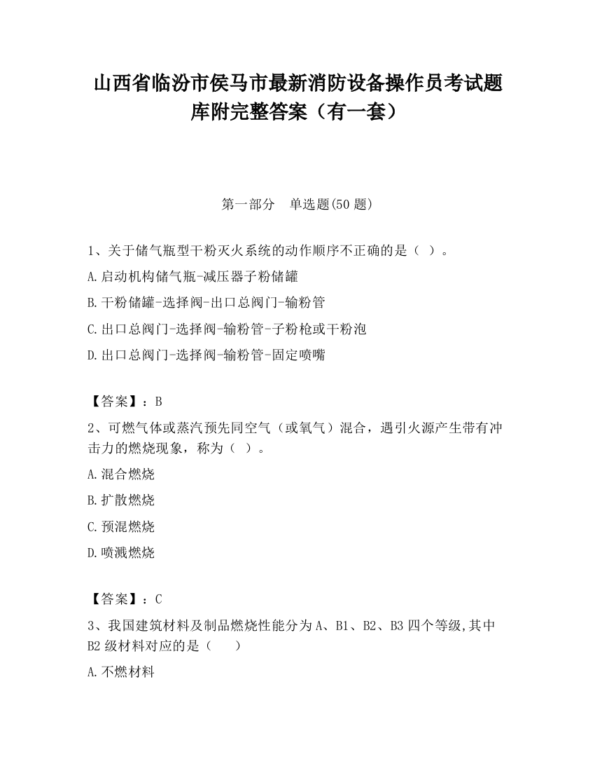 山西省临汾市侯马市最新消防设备操作员考试题库附完整答案（有一套）