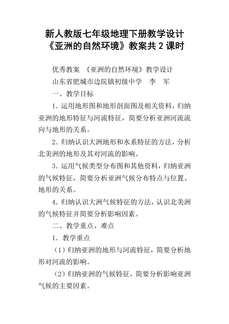 新人教版七年级地理下册教学设计亚洲的自然环境教案共2课时