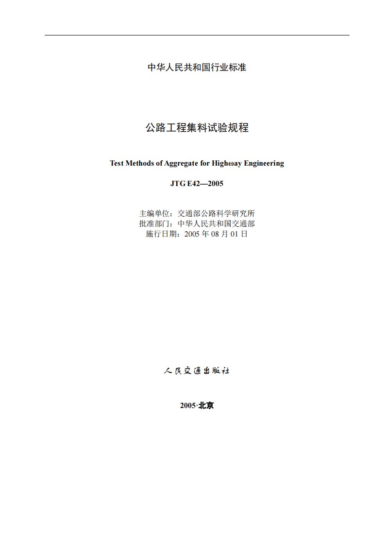 JTGE42-2005《公路工程集料试验规程》.pdf