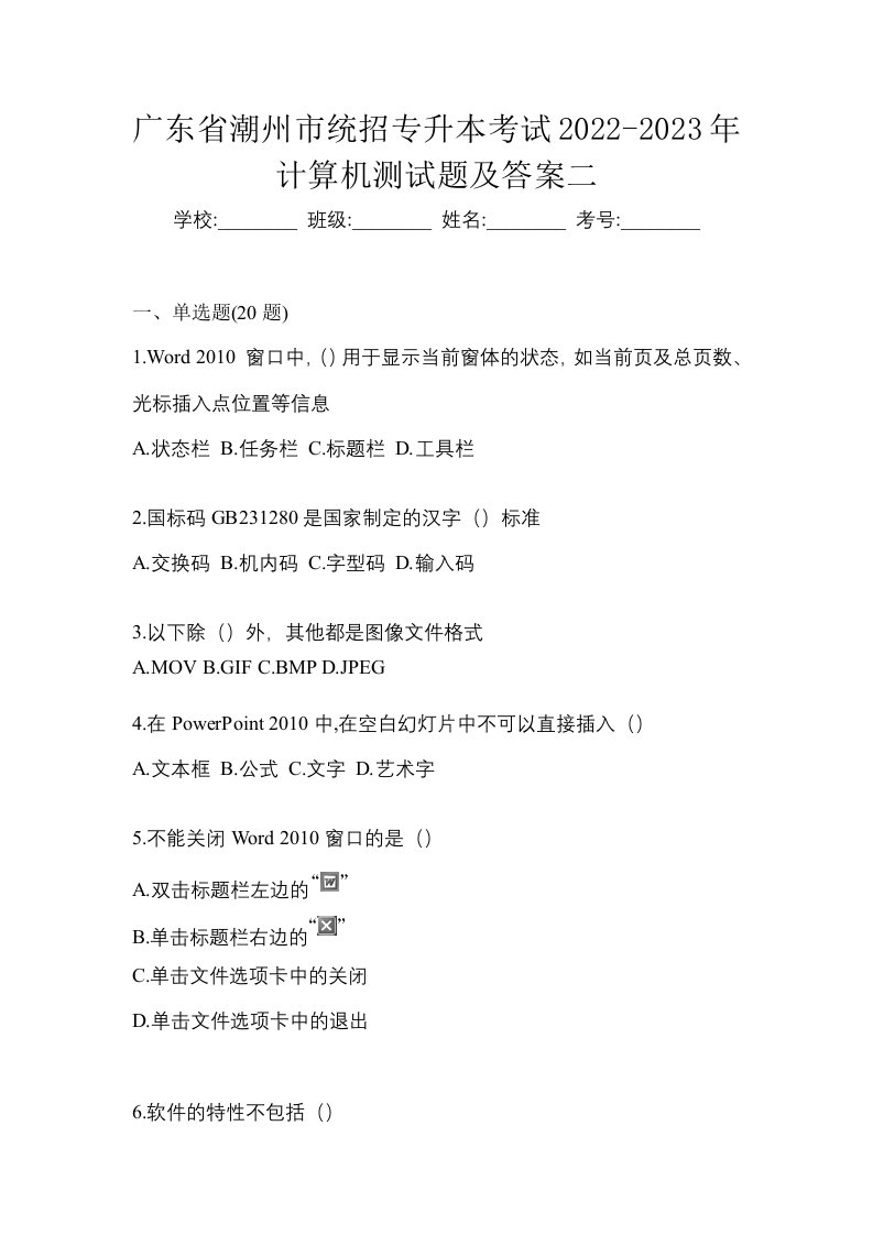 广东省潮州市统招专升本考试2022-2023年计算机测试题及答案二