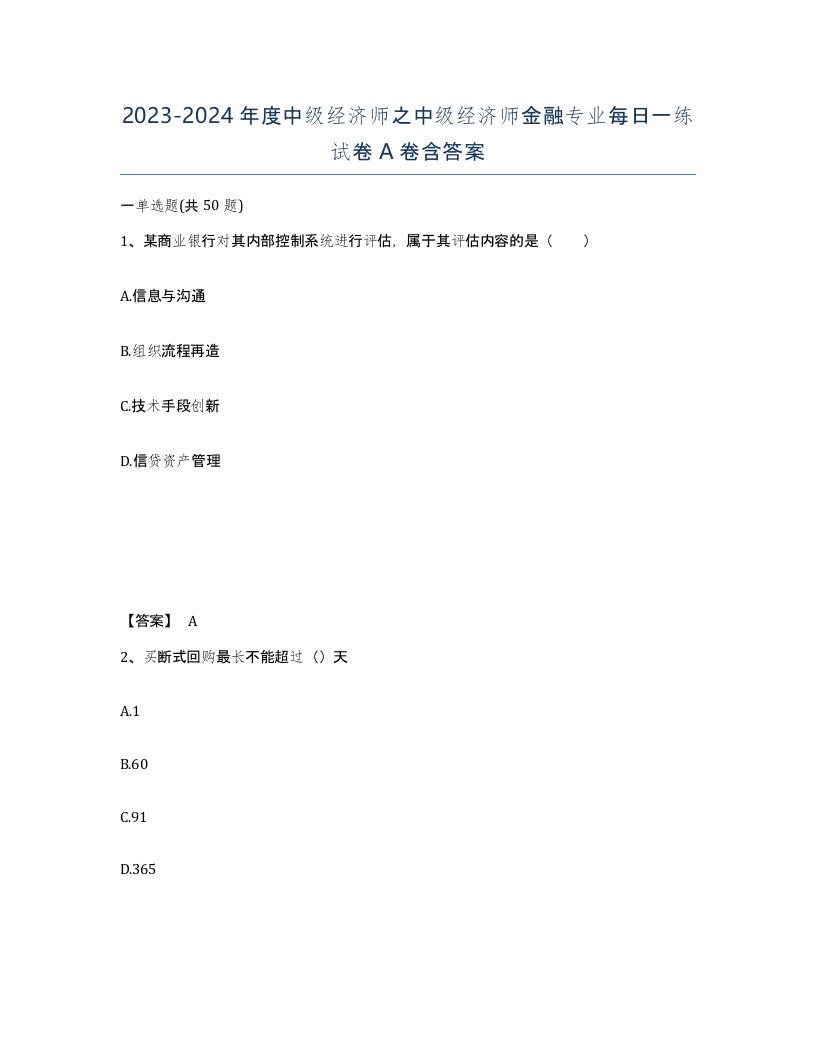 20232024年度中级经济师之中级经济师金融专业每日一练试卷A卷含答案