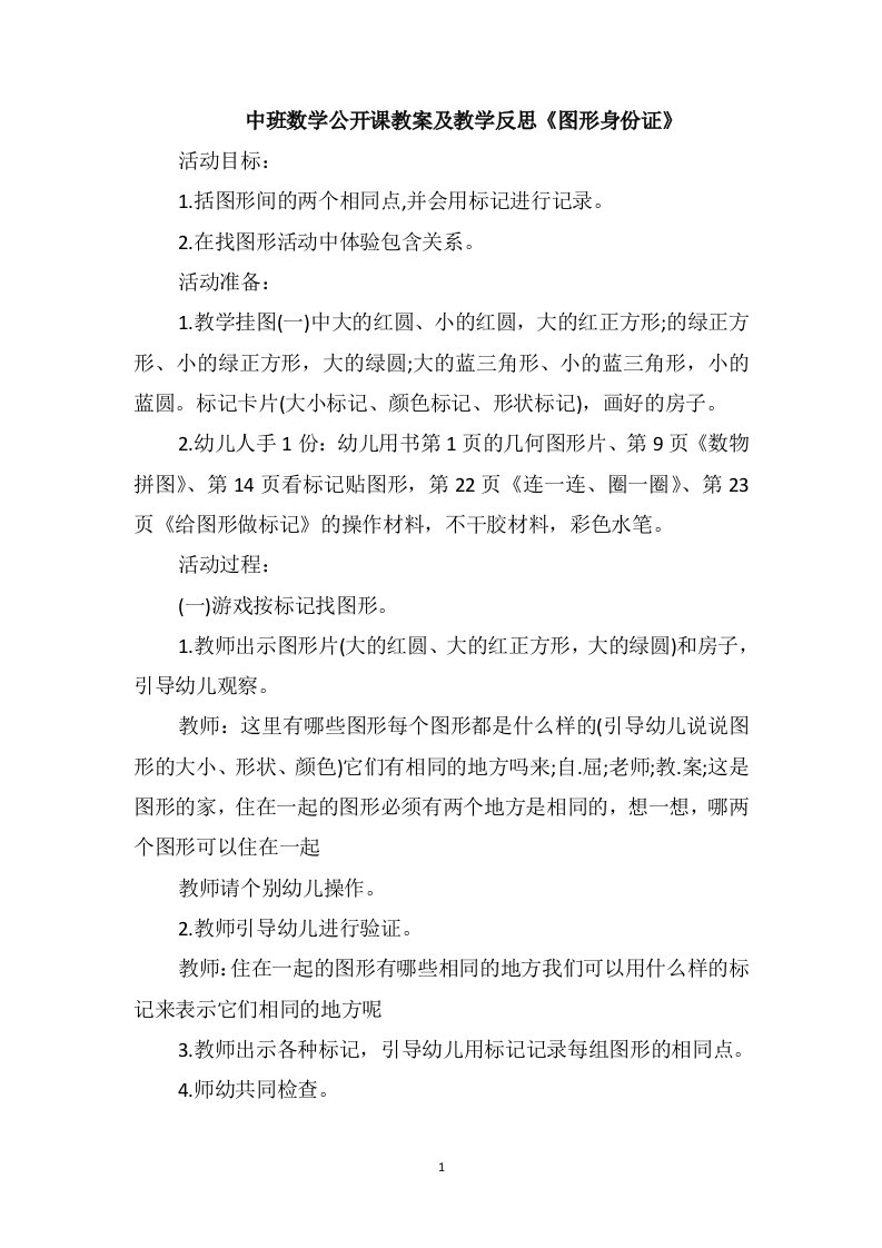 中班数学公开课教案及教学反思《图形身份证》